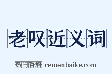 老叹近义词是什么意思的图片
